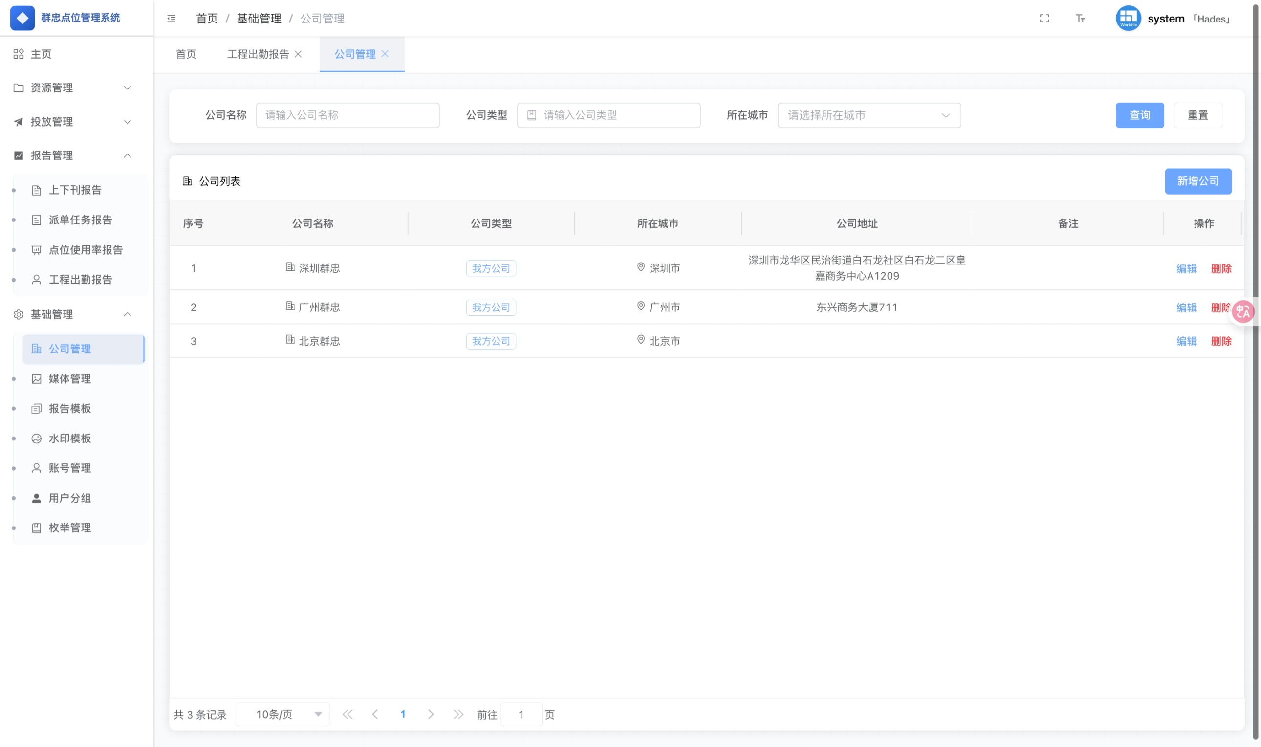 OMAPS PC端公司管理